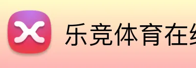 乐竞体育在线登录 Logo